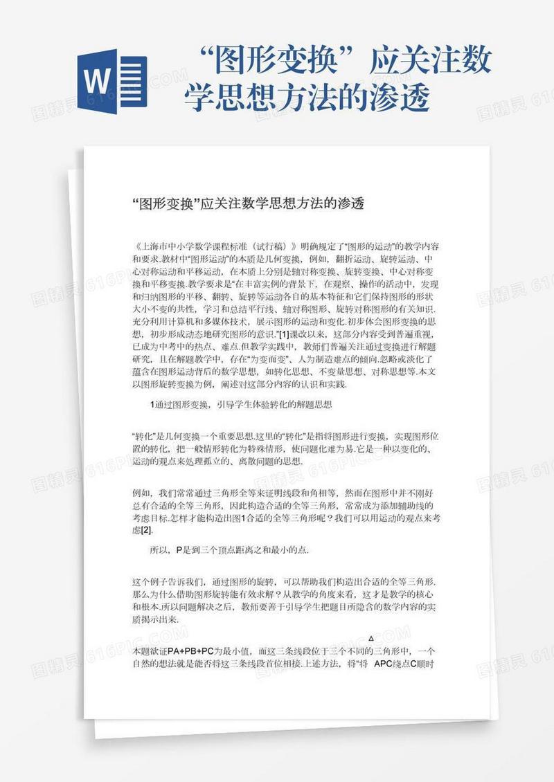 “图形变换”应关注数学思想方法的渗透