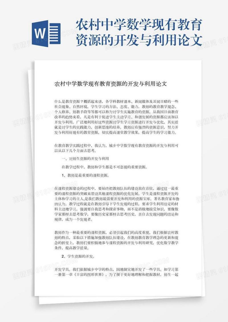 农村中学数学现有教育资源的开发与利用论文