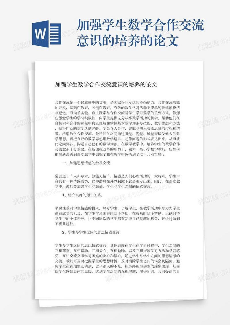 加强学生数学合作交流意识的培养的论文