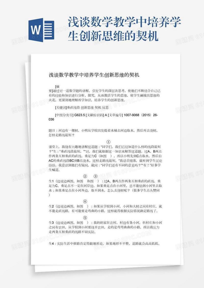 浅谈数学教学中培养学生创新思维的契机