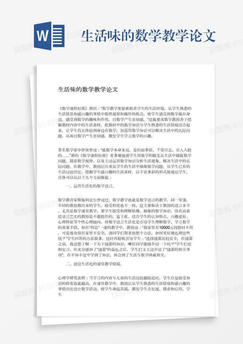 生活味的数学教学论文