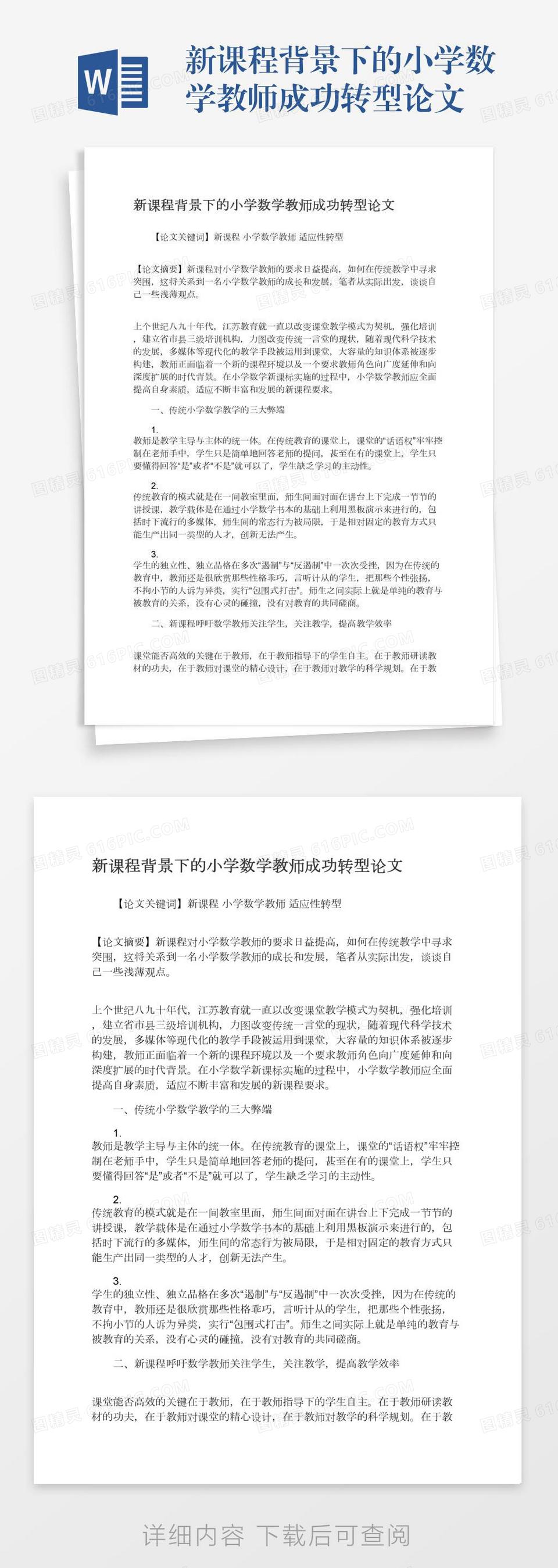 新课程背景下的小学数学教师成功转型论文