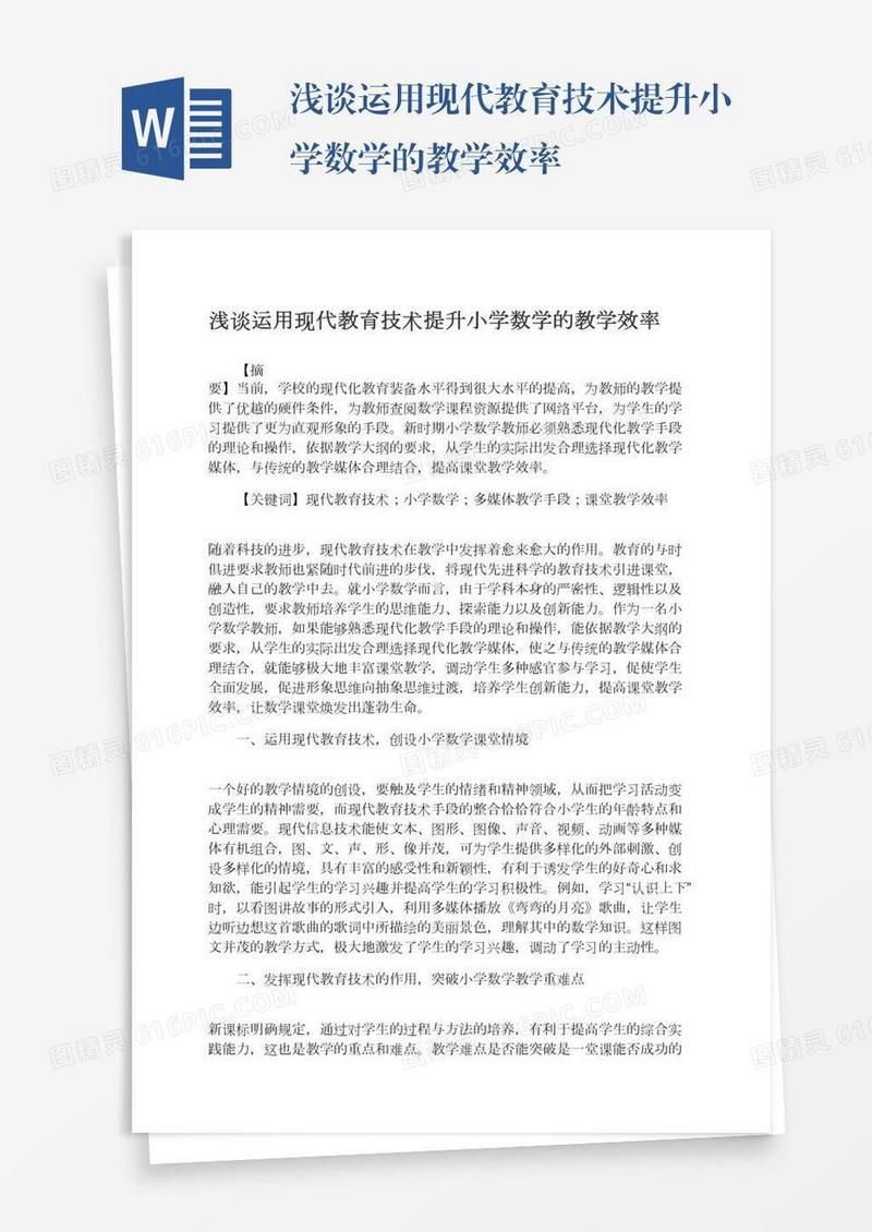 浅谈运用现代教育技术提升小学数学的教学效率