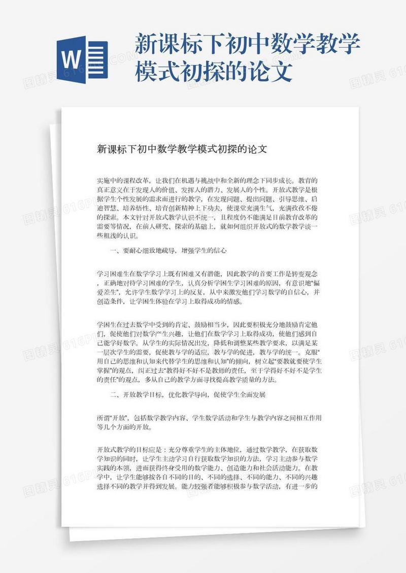 新课标下初中数学教学模式初探的论文
