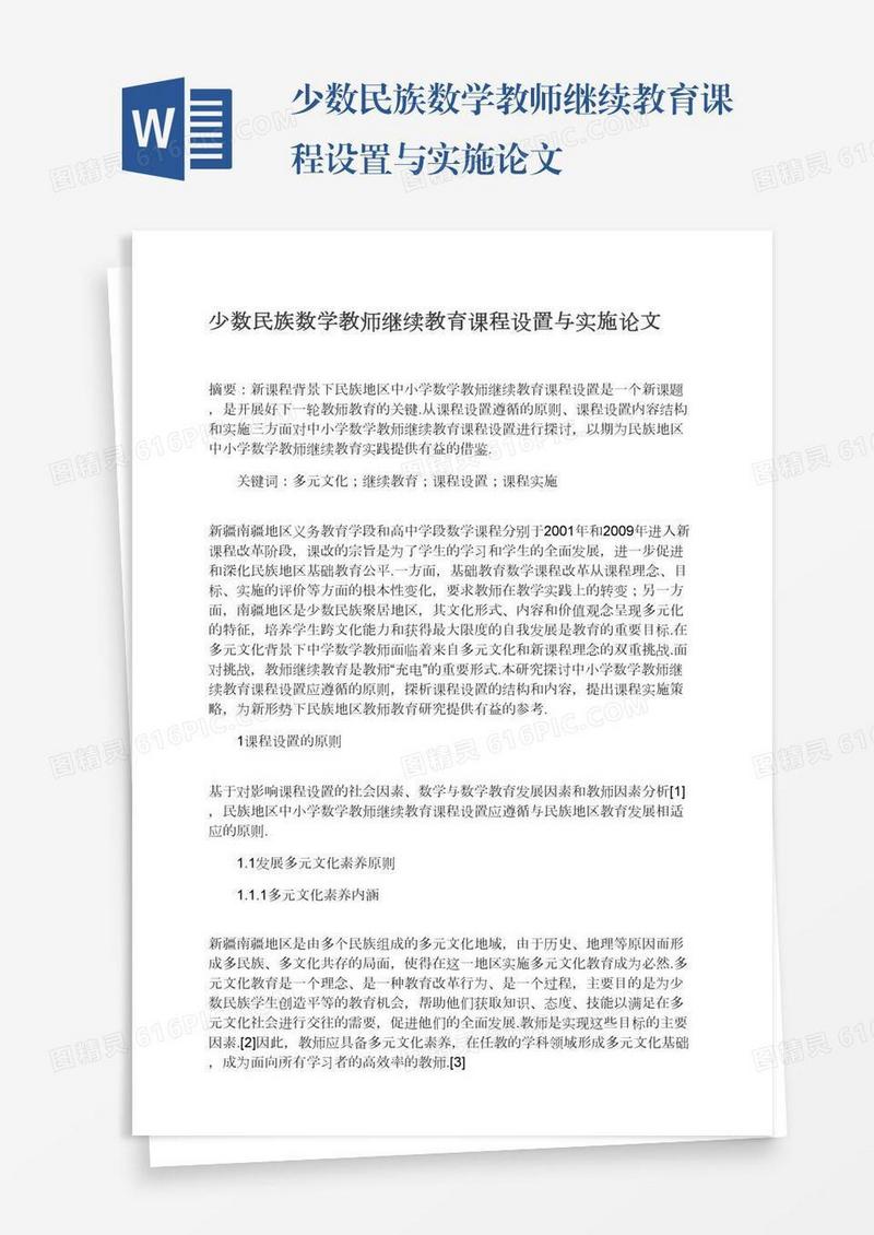 少数民族数学教师继续教育课程设置与实施论文