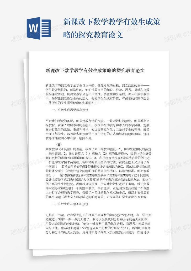 新课改下数学教学有效生成策略的探究教育论文