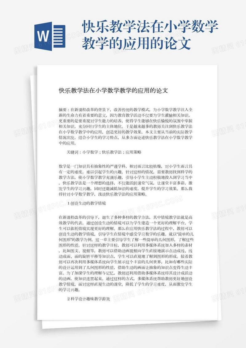 快乐教学法在小学数学教学的应用的论文