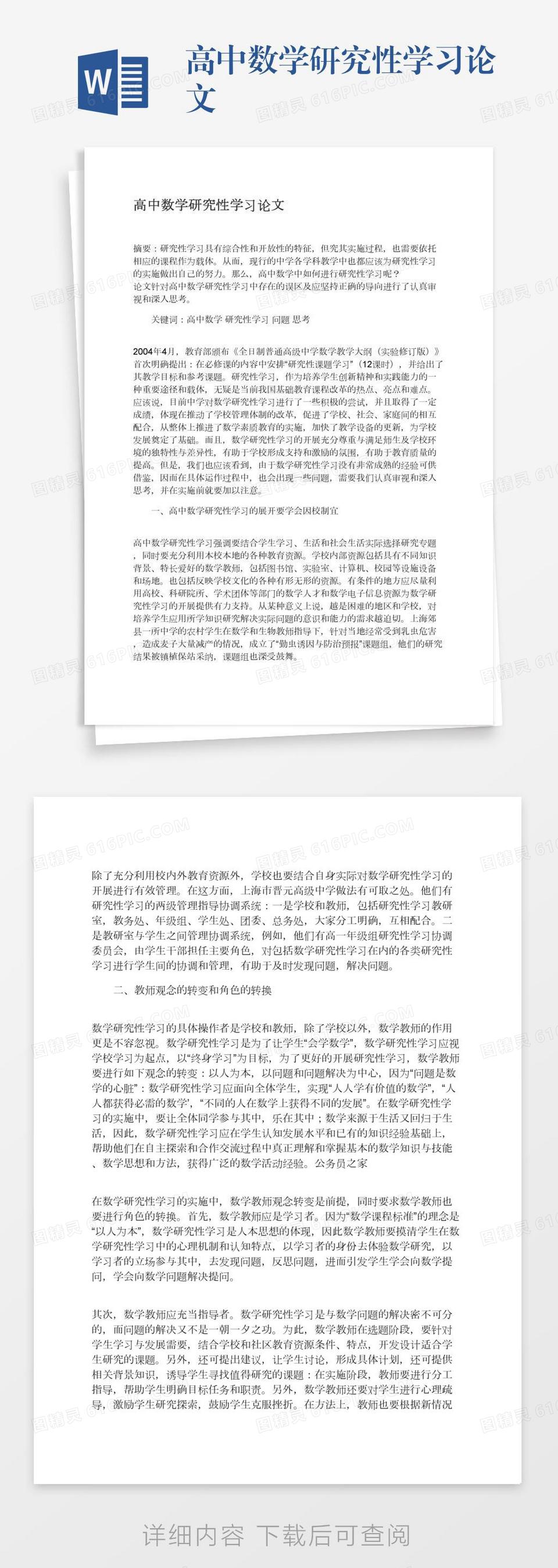 高中数学研究性学习论文