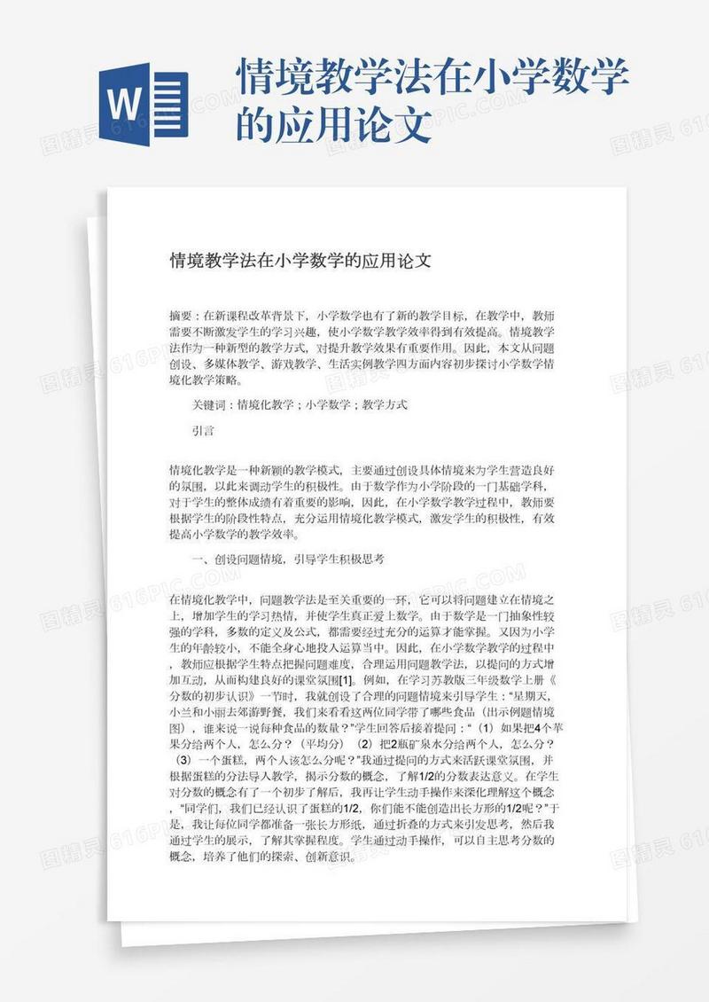 情境教学法在小学数学的应用论文