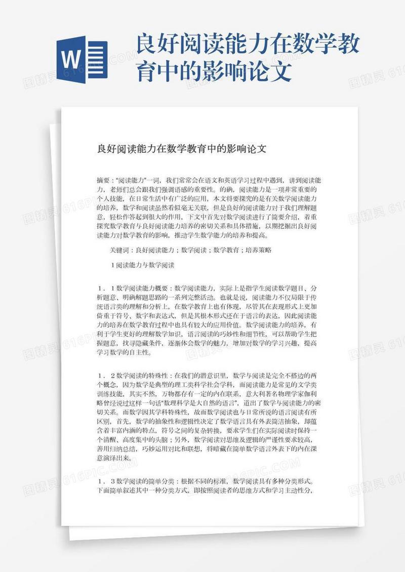 良好阅读能力在数学教育中的影响论文
