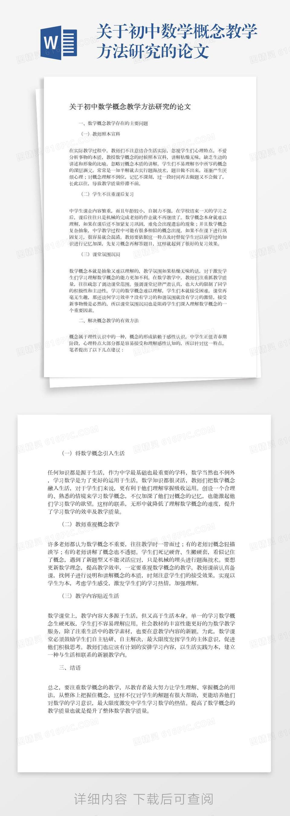 关于初中数学概念教学方法研究的论文