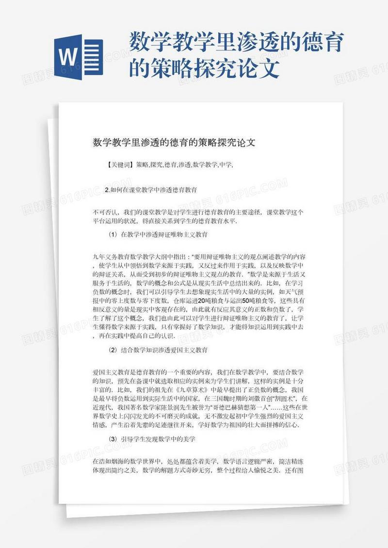 数学教学里渗透的德育的策略探究论文