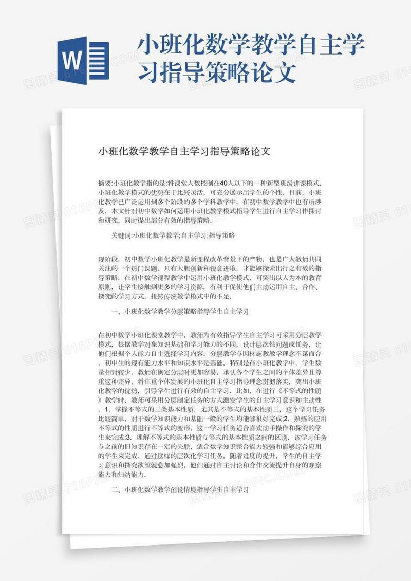 小班化数学教学自主学习指导策略论文