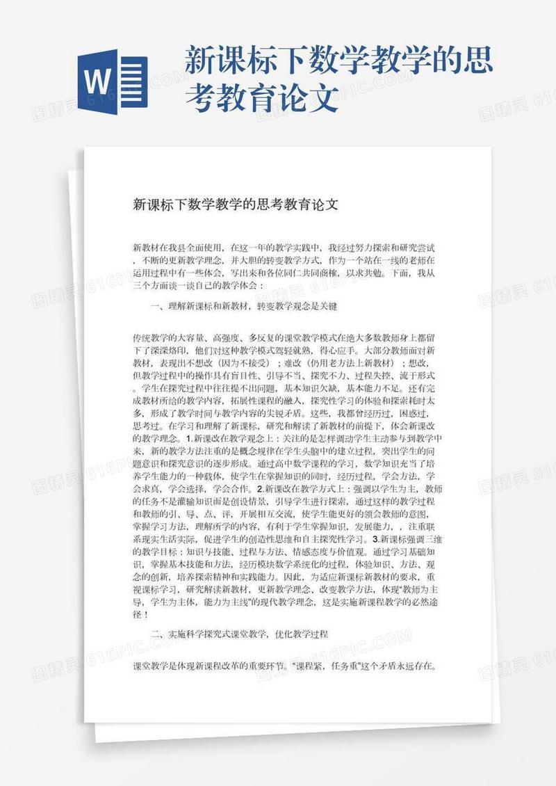 新课标下数学教学的思考教育论文