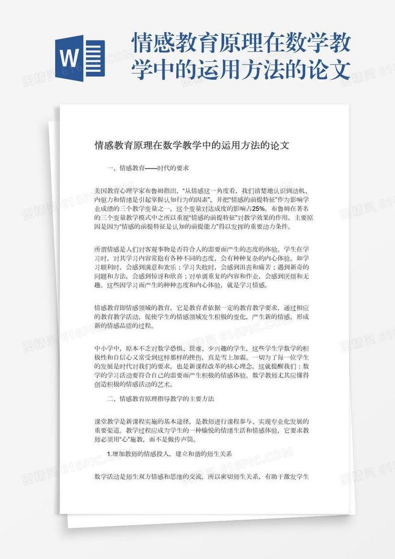 情感教育原理在数学教学中的运用方法的论文