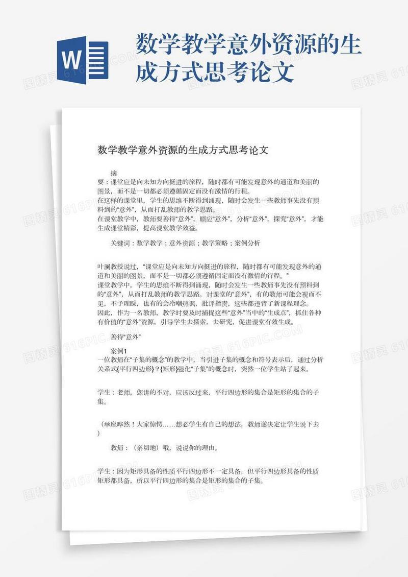 数学教学意外资源的生成方式思考论文