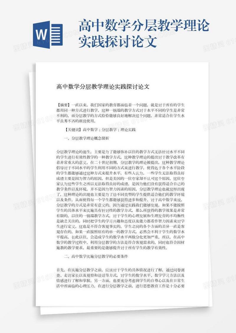 高中数学分层教学理论实践探讨论文