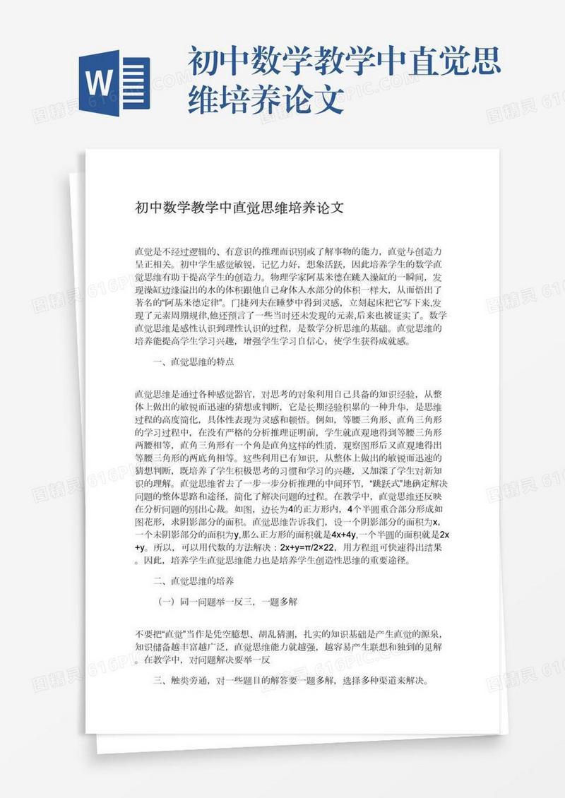 初中数学教学中直觉思维培养论文