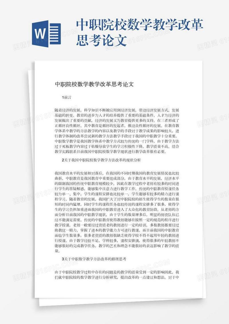 中职院校数学教学改革思考论文
