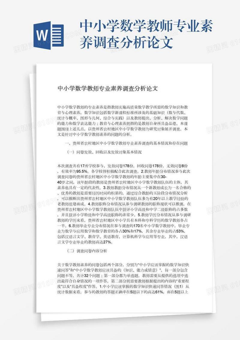 中小学数学教师专业素养调查分析论文