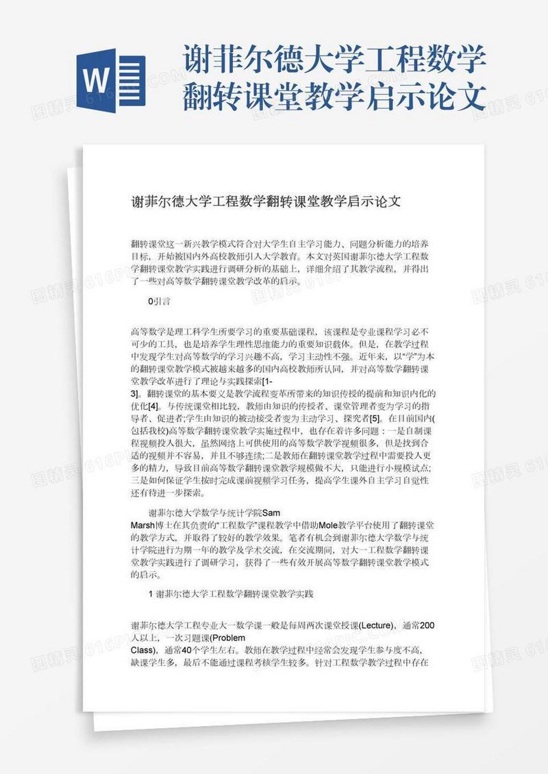 谢菲尔德大学工程数学翻转课堂教学启示论文