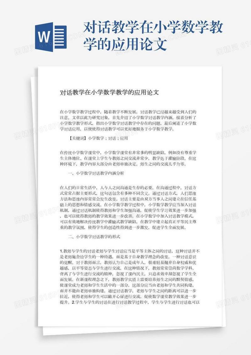 对话教学在小学数学教学的应用论文