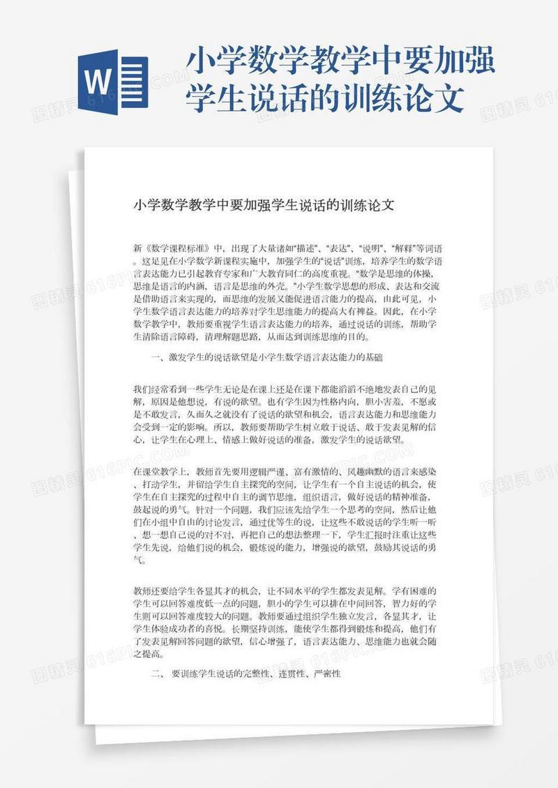 小学数学教学中要加强学生说话的训练论文