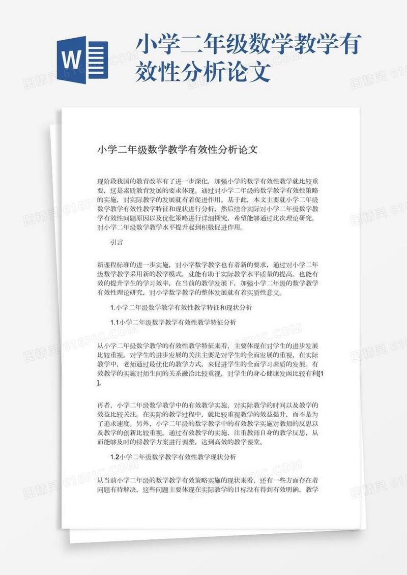 小学二年级数学教学有效性分析论文