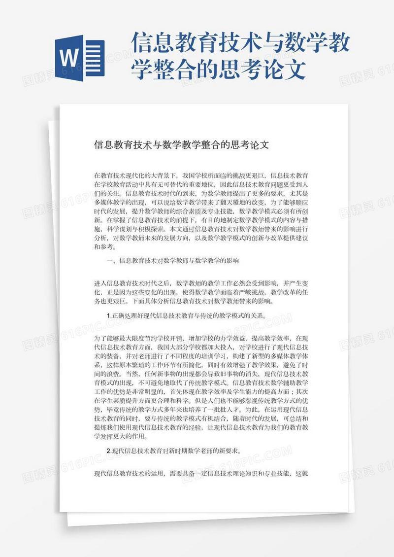 信息教育技术与数学教学整合的思考论文