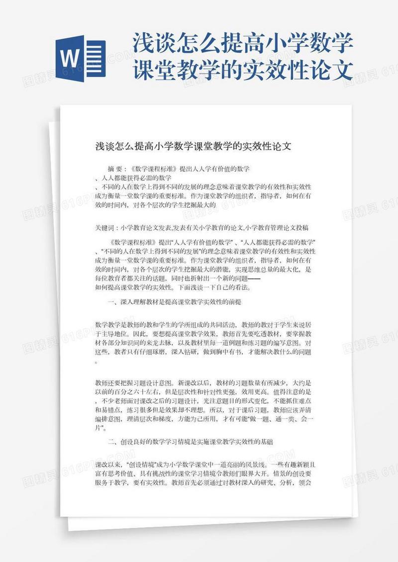 浅谈怎么提高小学数学课堂教学的实效性论文
