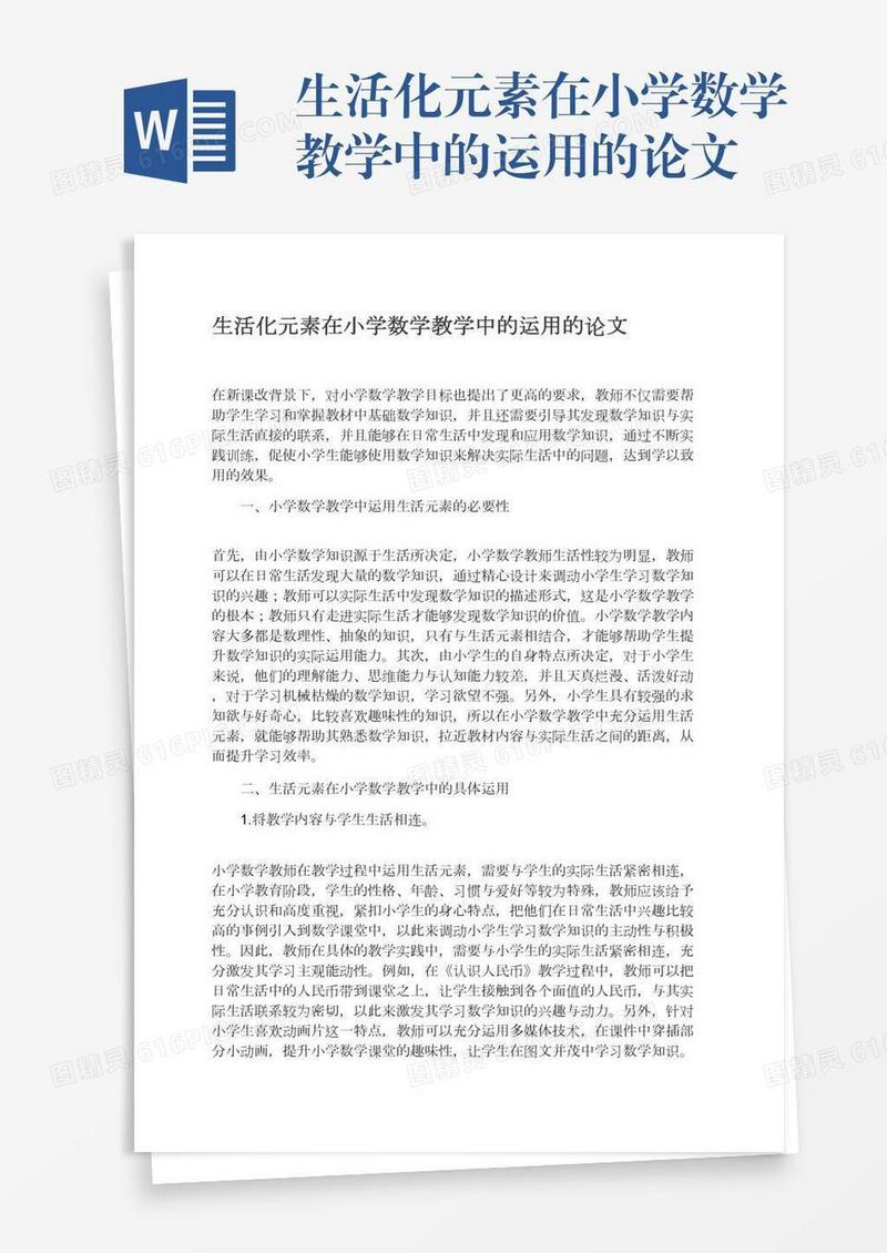 生活化元素在小学数学教学中的运用的论文