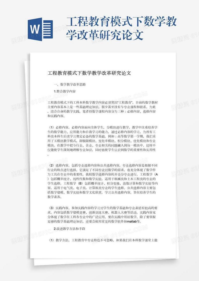 工程教育模式下数学教学改革研究论文