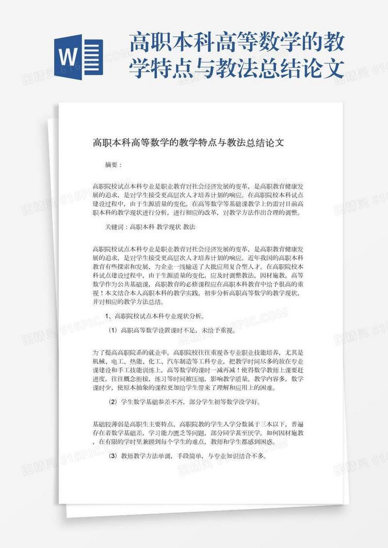 高职本科高等数学的教学特点与教法总结论文