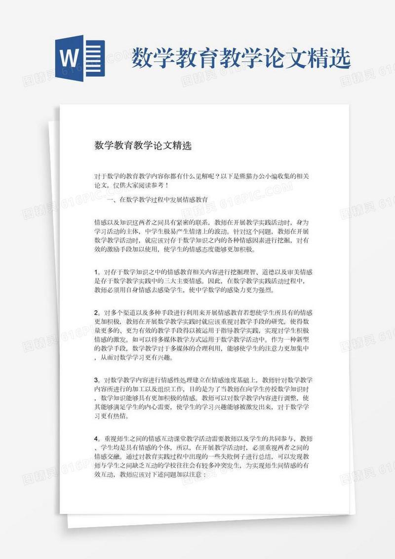 数学教育教学论文精选