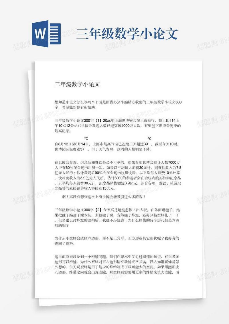 三年级数学小论文