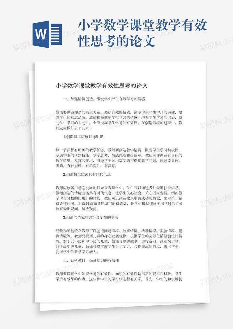 小学数学课堂教学有效性思考的论文
