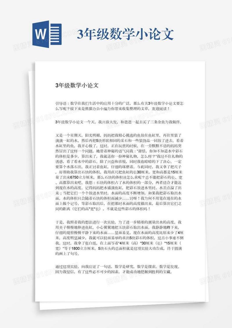 3年级数学小论文
