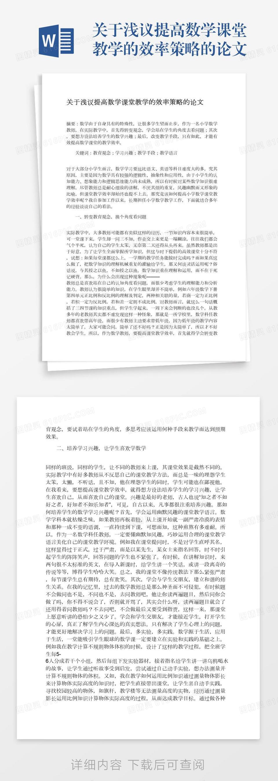 关于浅议提高数学课堂教学的效率策略的论文