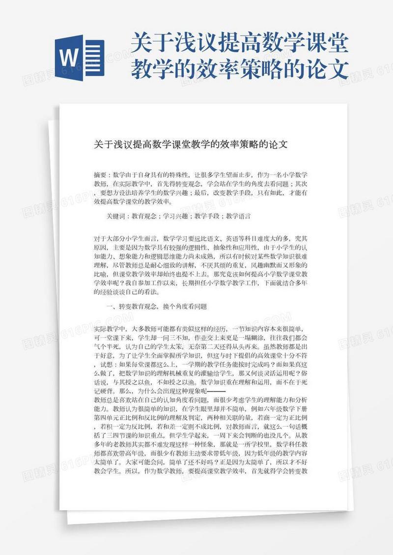 关于浅议提高数学课堂教学的效率策略的论文