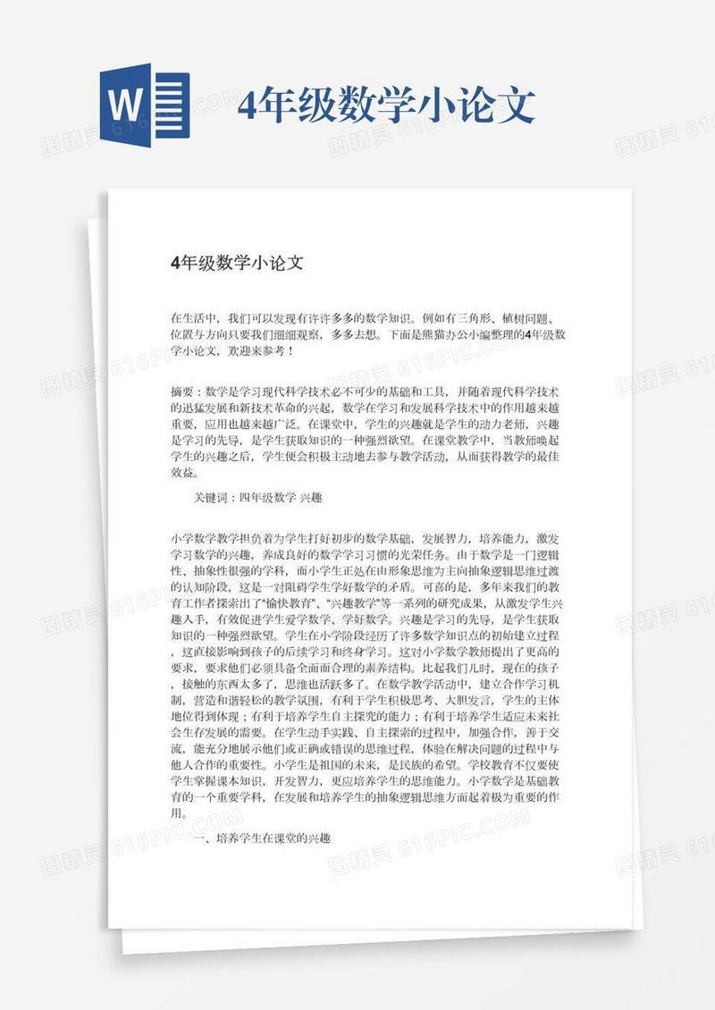 4年级数学小论文