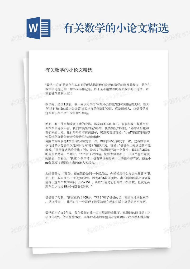 有关数学的小论文精选