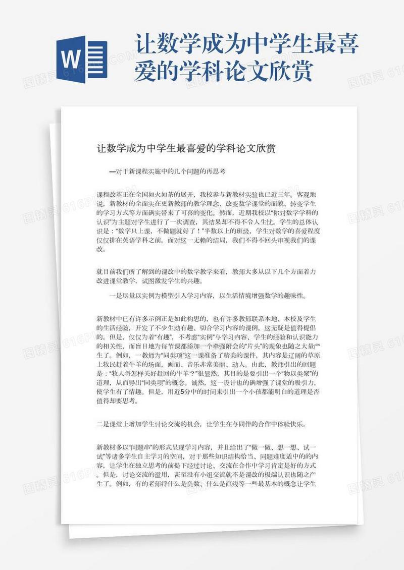 让数学成为中学生最喜爱的学科论文欣赏