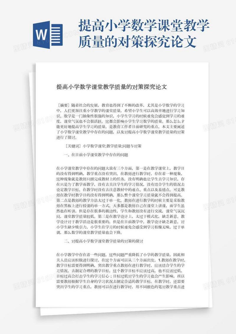 提高小学数学课堂教学质量的对策探究论文