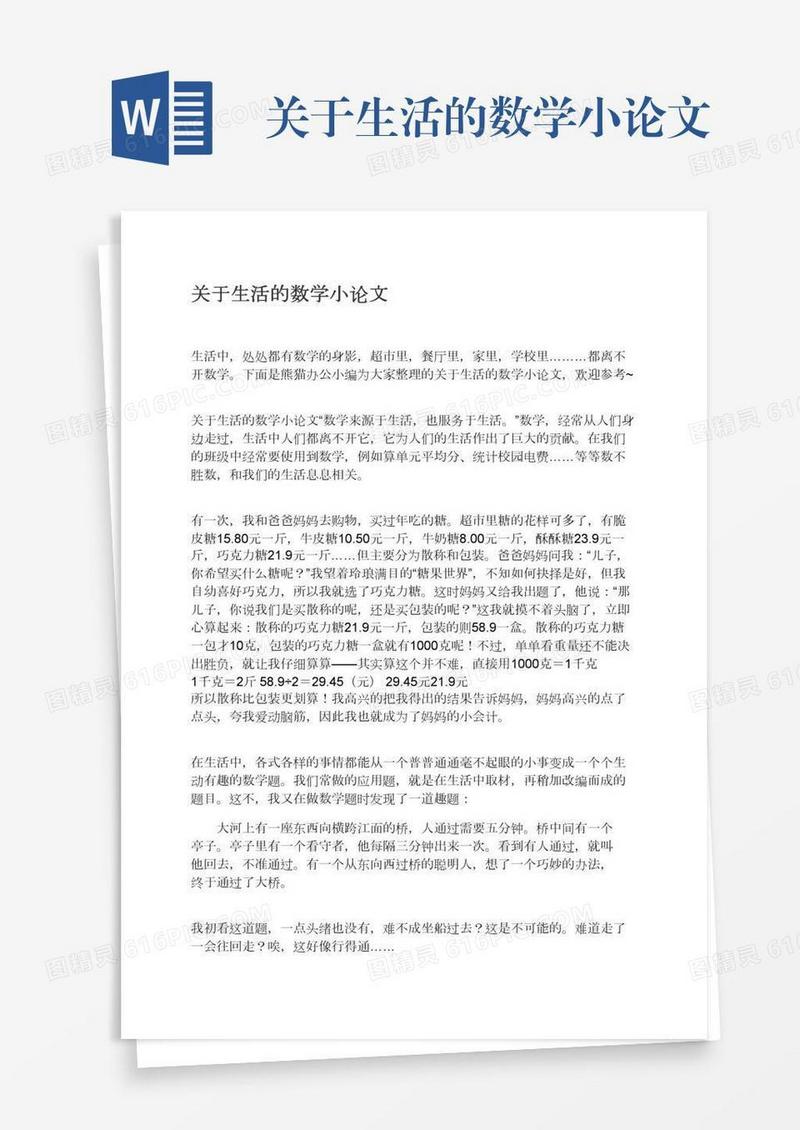 关于生活的数学小论文