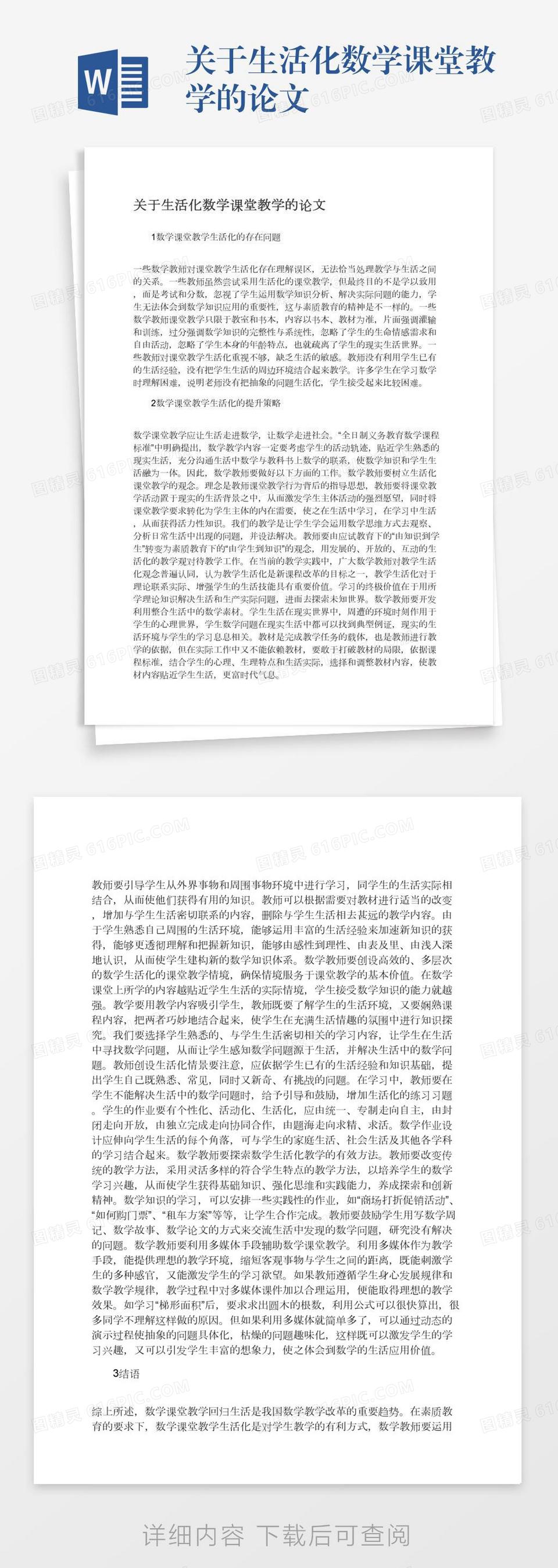 关于生活化数学课堂教学的论文