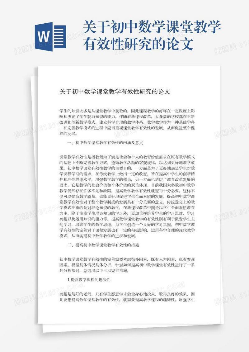 关于初中数学课堂教学有效性研究的论文