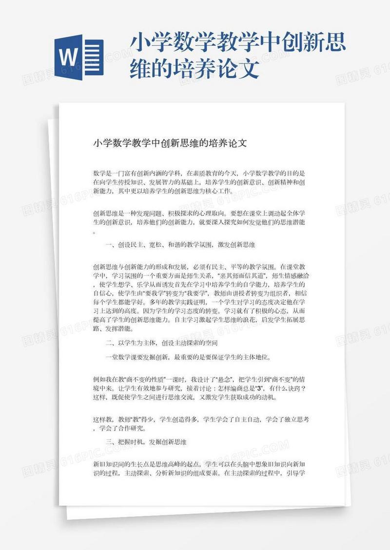 小学数学教学中创新思维的培养论文