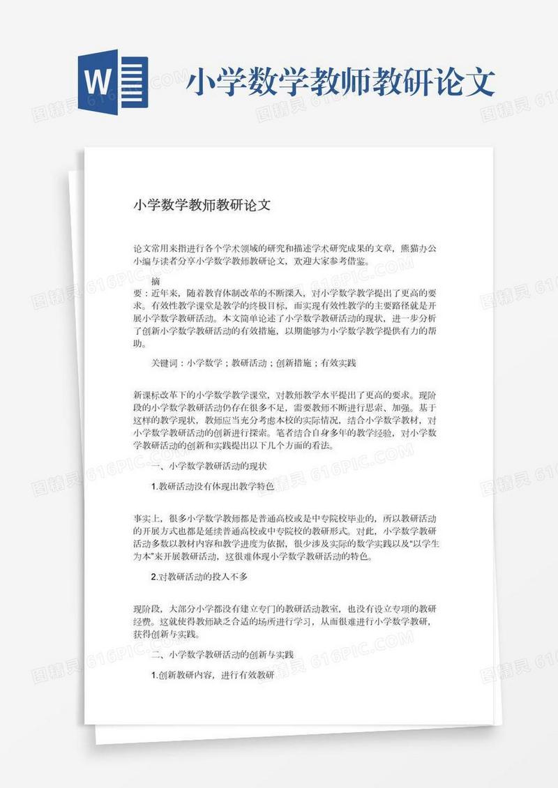 小学数学教师教研论文