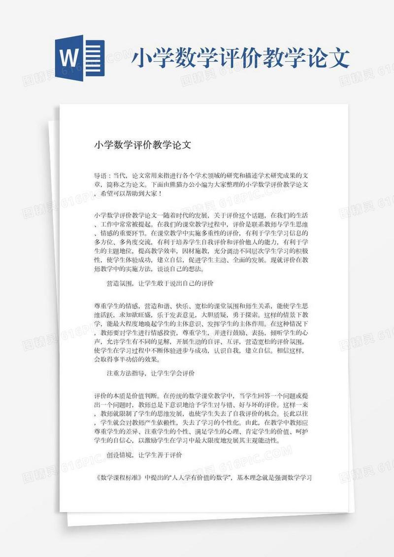 小学数学评价教学论文
