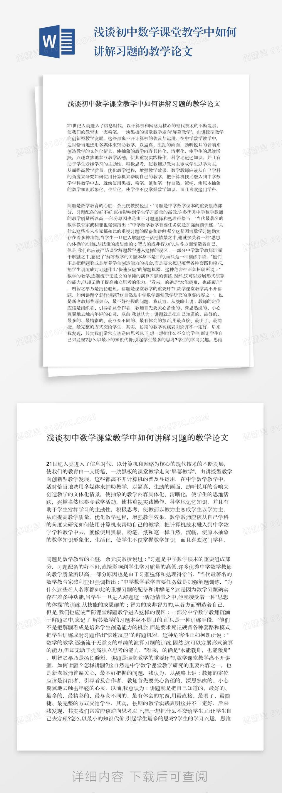 浅谈初中数学课堂教学中如何讲解习题的教学论文